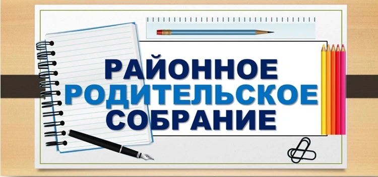 Уважаемые родители! 18 декабря в 17:00 состоится Районное родительское собрание в режиме онлайн.  Сс