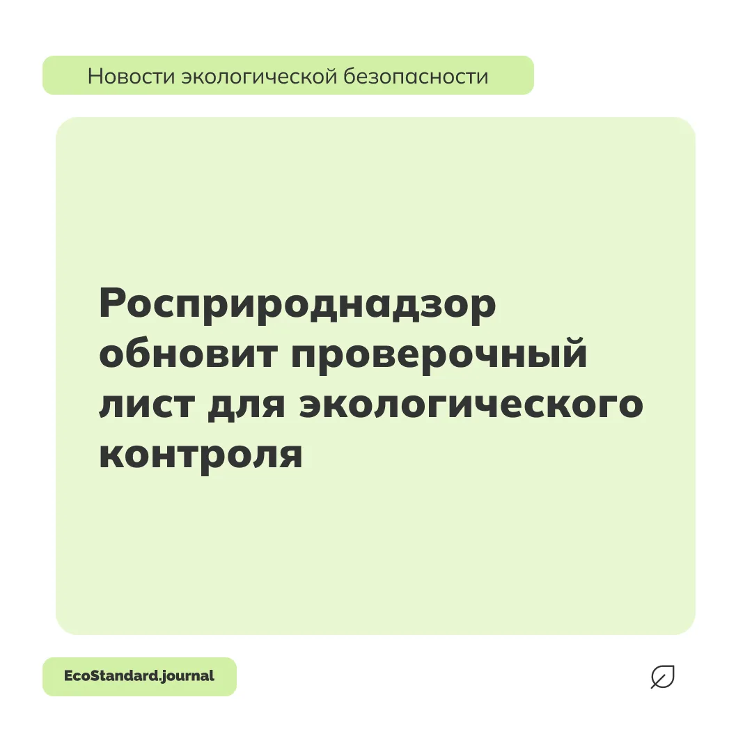 Росприроднадзор подготовил изменения в форму проверочного листа, применяемого при федер...