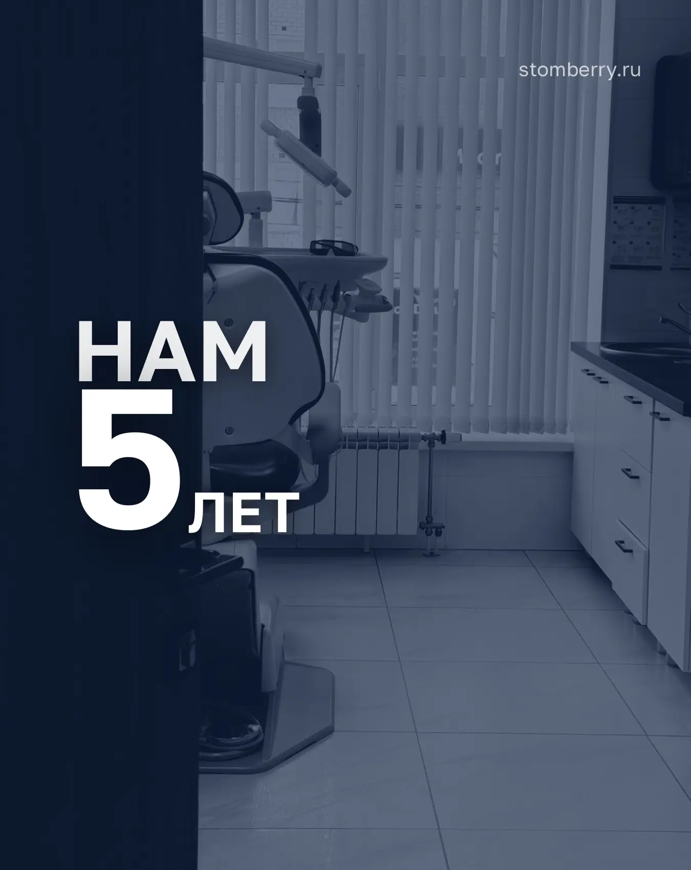 Сегодня нашей клинике Stomberry исполняется 5 лет 🎉