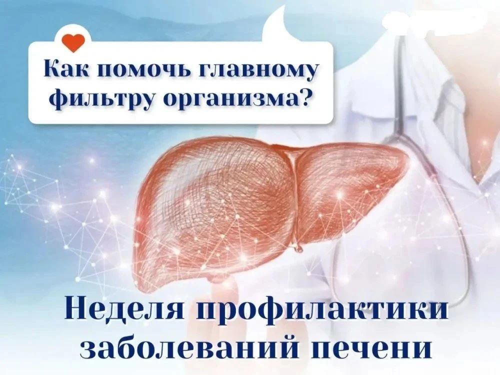 ‼️С 27 июля по 2 августа проходит Неделя профилактики заболеваний печени в честь Международного дня 