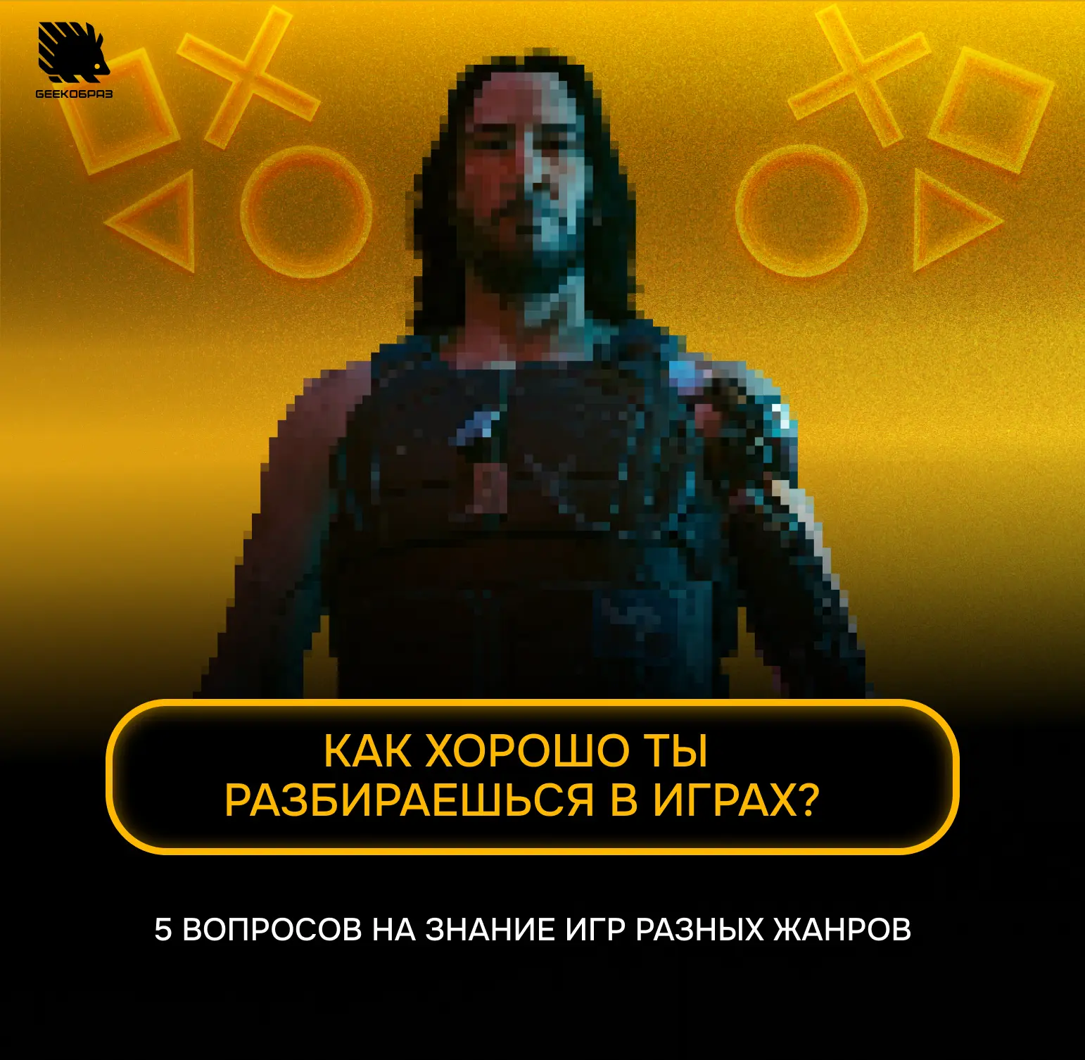 Сможете назвать 5 игр, спрятанных за пикселями? ➡️

Мы взяли 5 скриншотов популярных видеоигр и пикс
