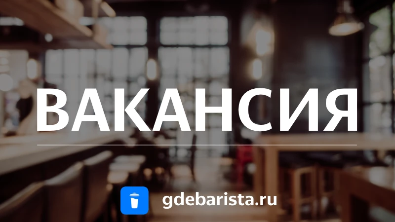 🙋🏻‍♂️ Бариста