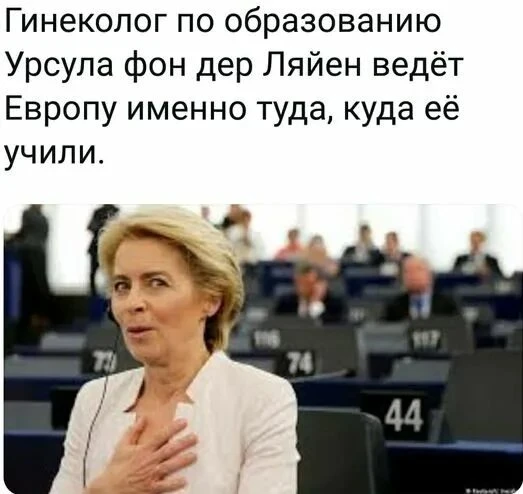 Урсула фон дер Ляйен заявила, что нужно менять стратегию, которая раньше строилась на д...