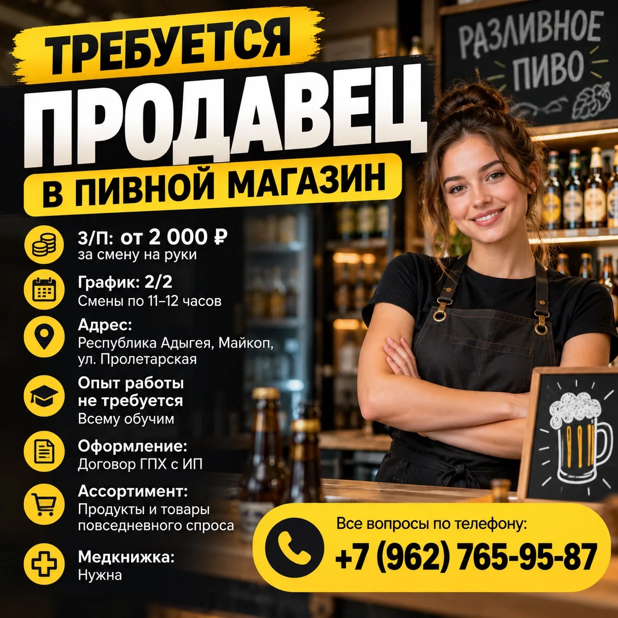 Требуется продавец в пивной магазин