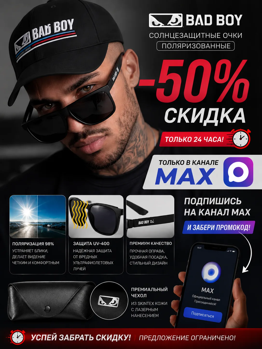 Только 24 часа. Только в MAX. Только для своих.