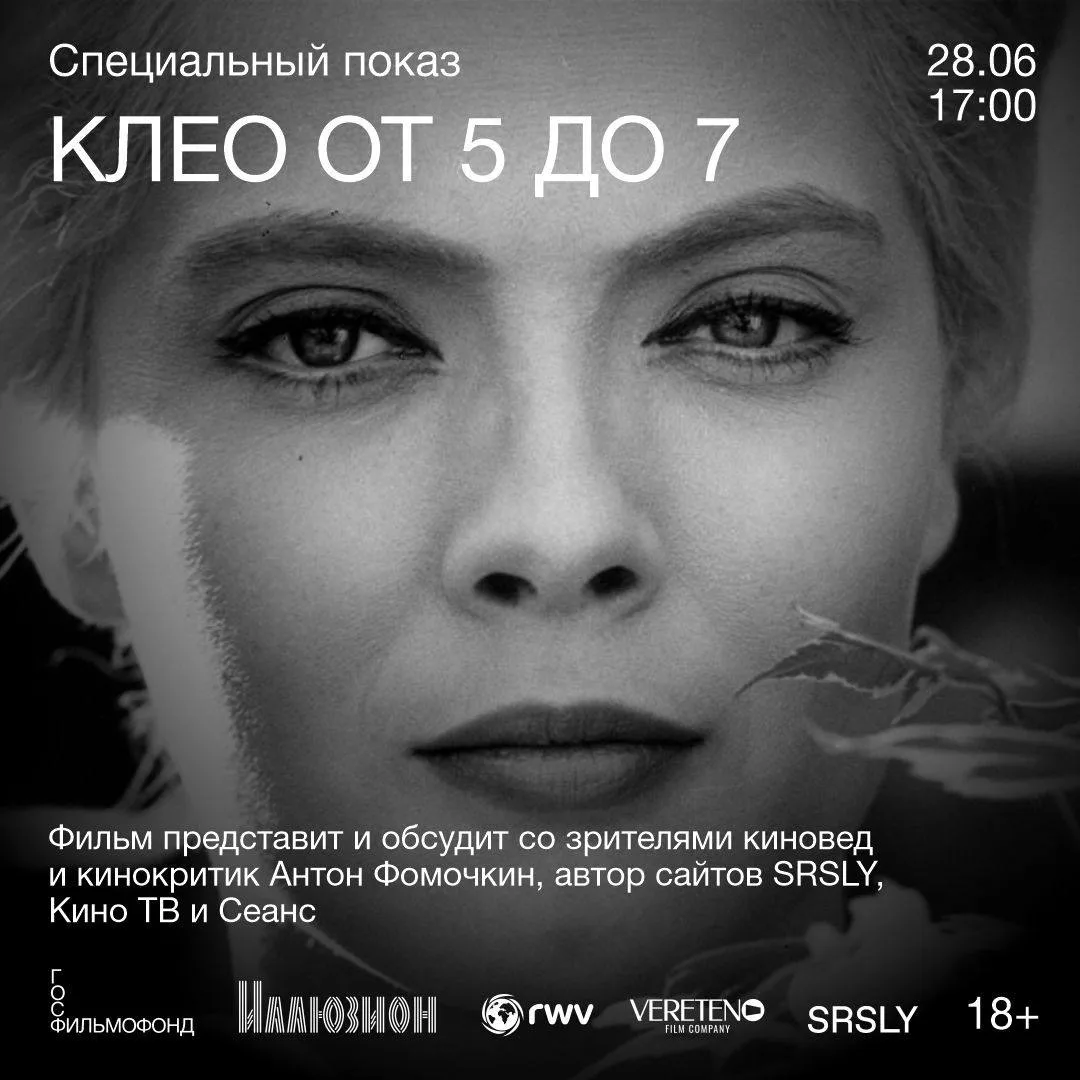 🌺 28 июня в 17:00 в «Иллюзионе» состоится специальный показ классической мелодрамы Аньес Варда «Кле