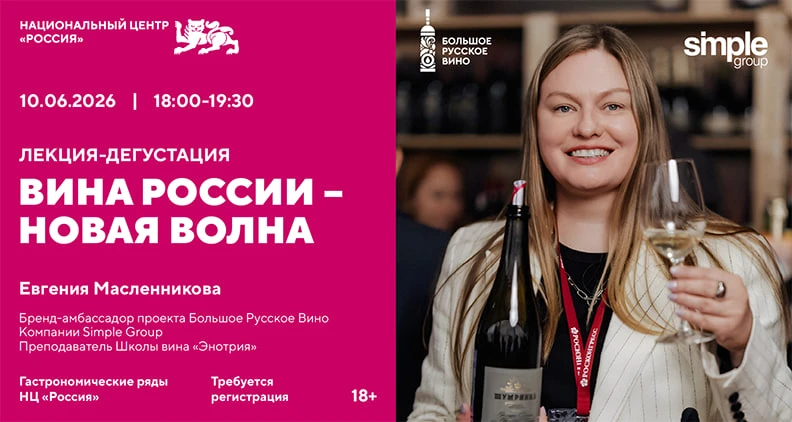 Лекция-дегустация «Вина России — Новая волна» с коллекцией вин «Большое Русское Вино»
