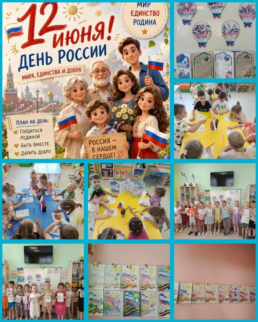 12 июня "День России"
Празднование Дня России — прекрасная возможность познакомить ребёнка с историе