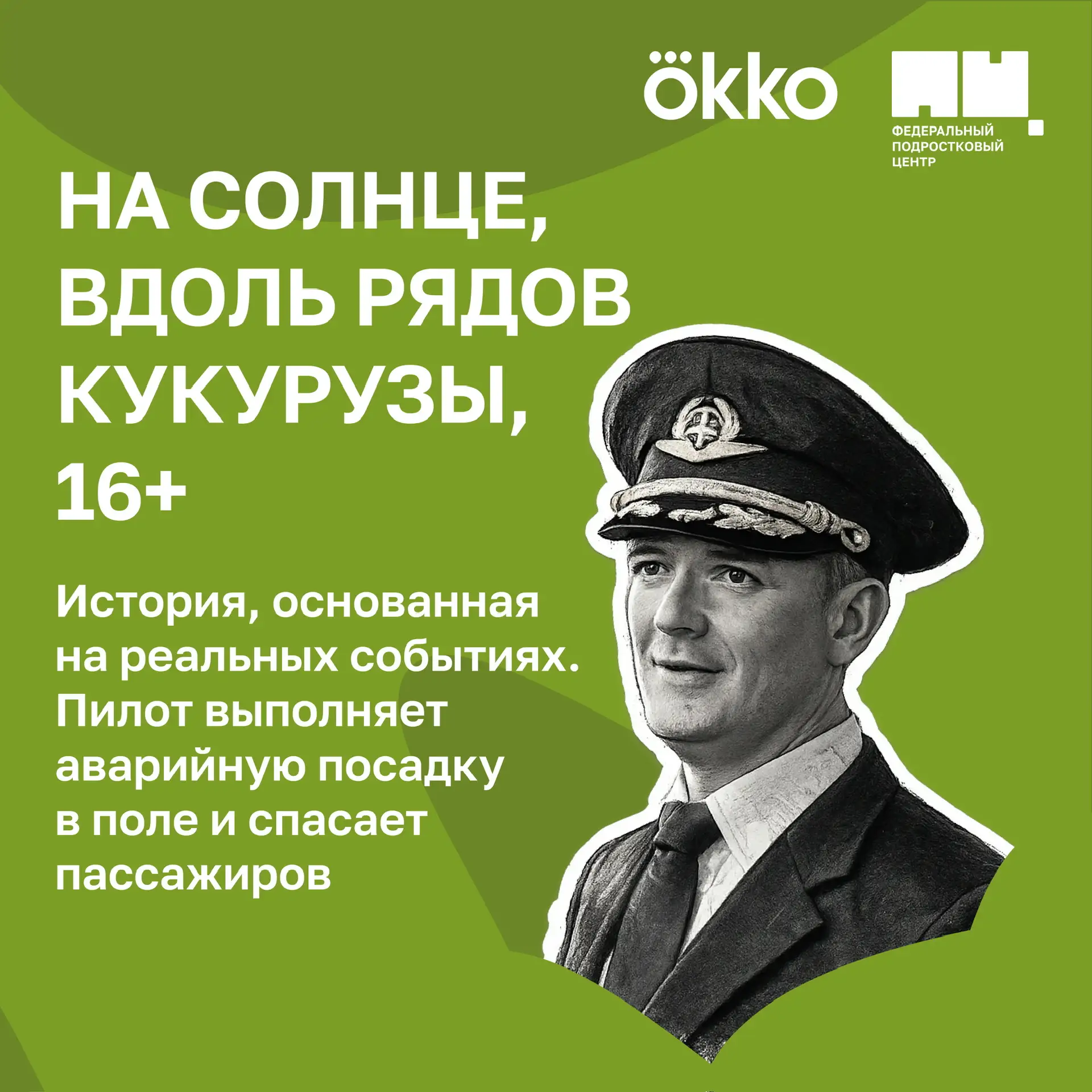 Вдохновляемся профессиями 😌  Вместе с онлайн-кинотеатром «Okko» мы собрали подборку фильмов и сериал