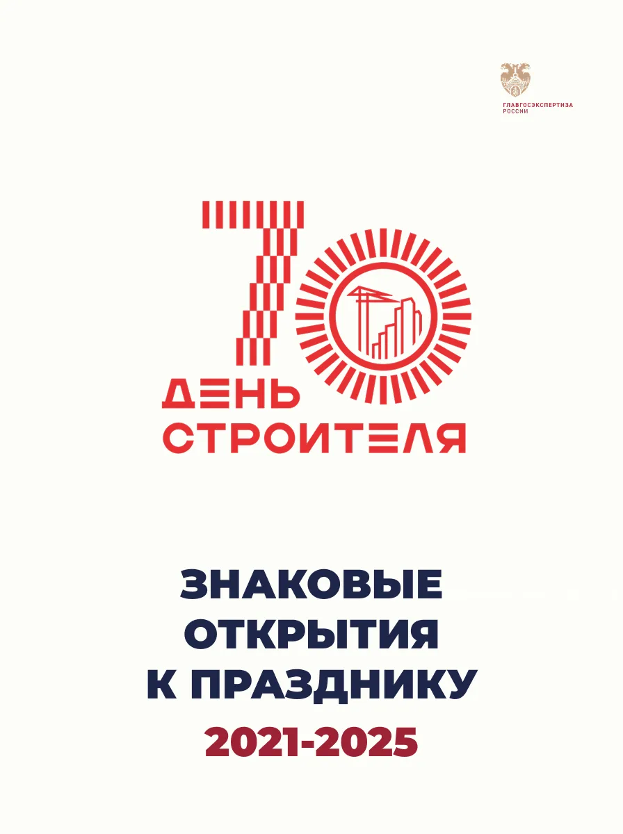 День строителя уже совсем скоро – и мы продолжаем цикл постов, посвященных 70-летнему юбилею праздни