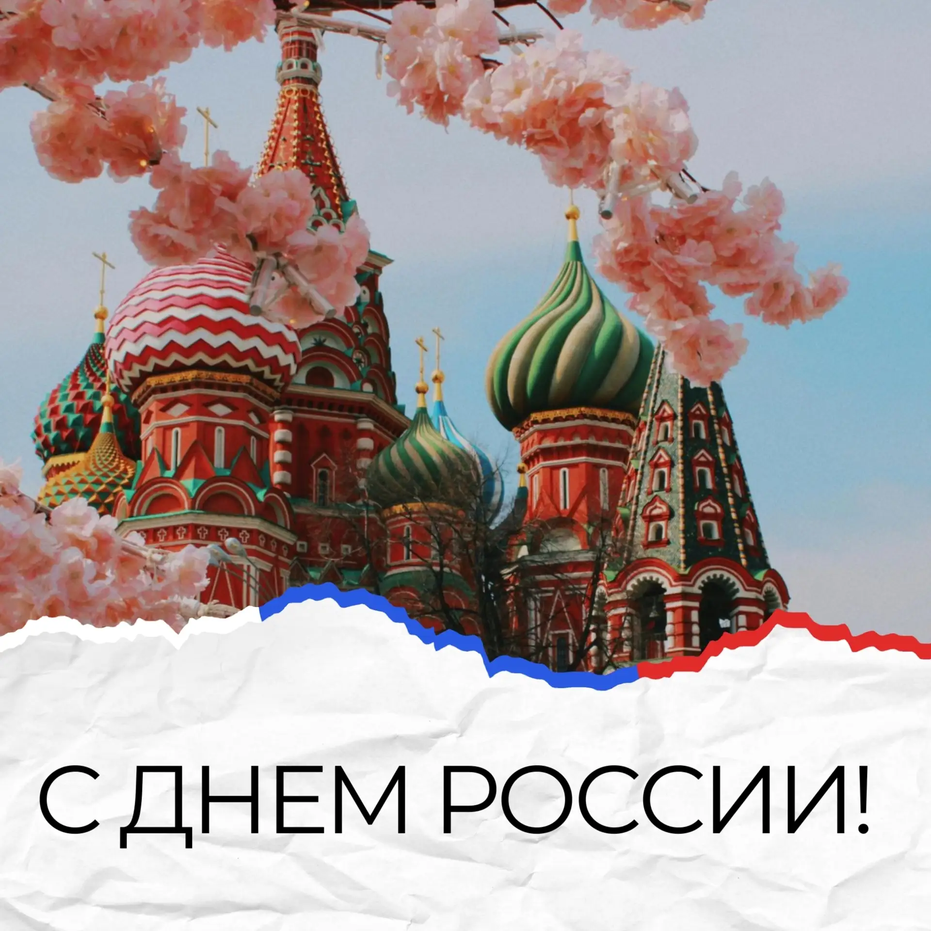 🎉🇷🇺 Дорогие друзья, 12 июня наша страна отмечает один из главных государственных праздников – Ден