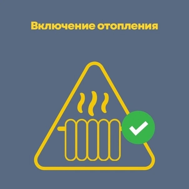 Когда должны включить отопление в многоквартирном доме