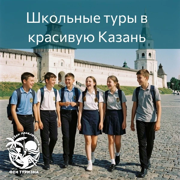 Школьные туры в красивую Казань 🌷