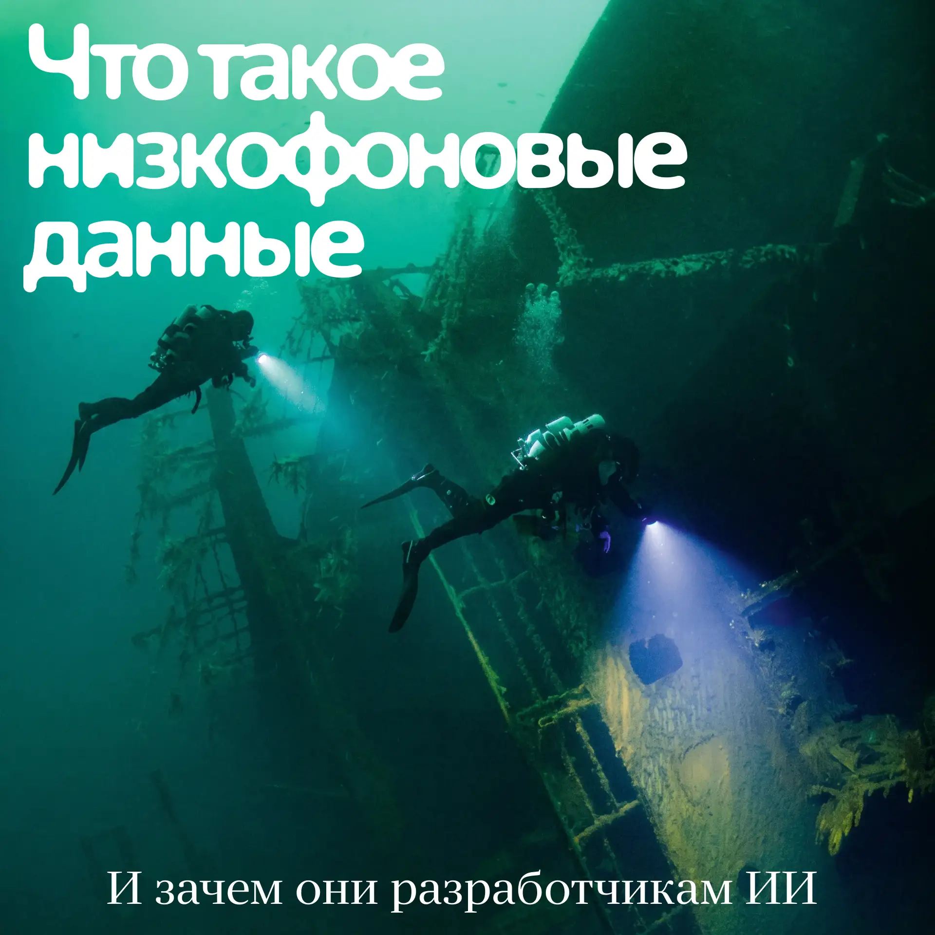 Что общего у ИИ, старых книг и затонувших кораблей
