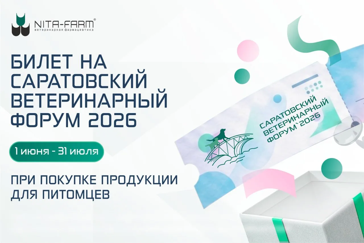 ✳️ Дарим билеты на Саратовский ветеринарный форум 2026

До 31 июля покупайте продукцию для домашних 