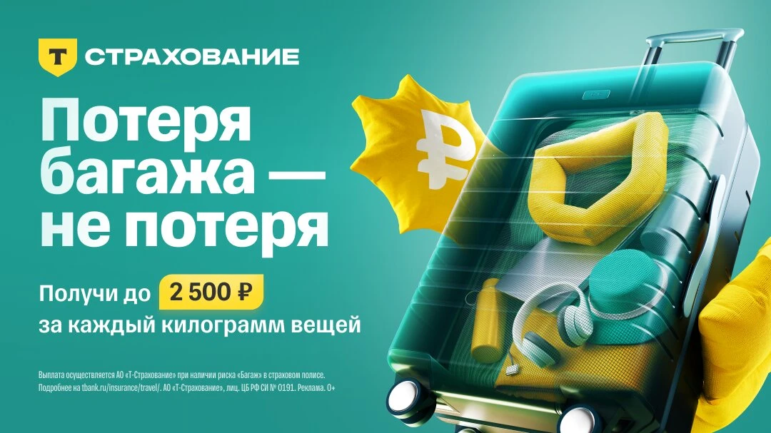 Подстраховали багаж