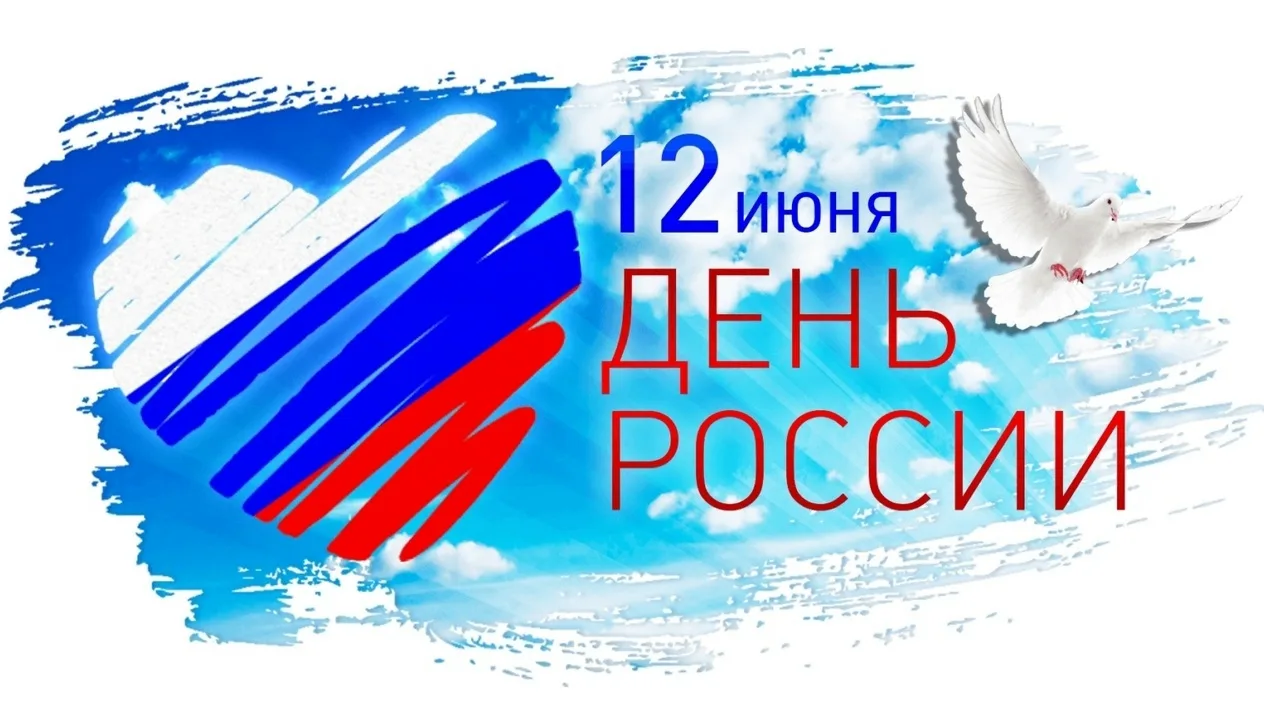 ✅Сегодня, 12 июня, отмечается День России. 
 
🇷🇺День России — праздник, символизирующий день рожде