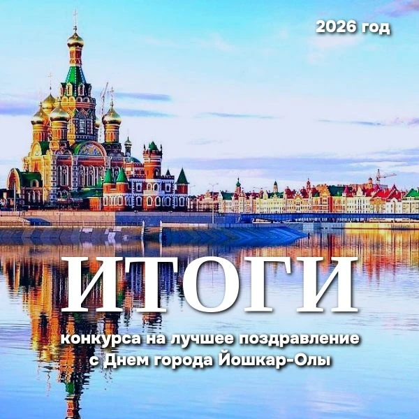 «С праздником, Йошкар-Ола!»: подвели итоги творческого конкурса на лучшее поздравление с Днём города