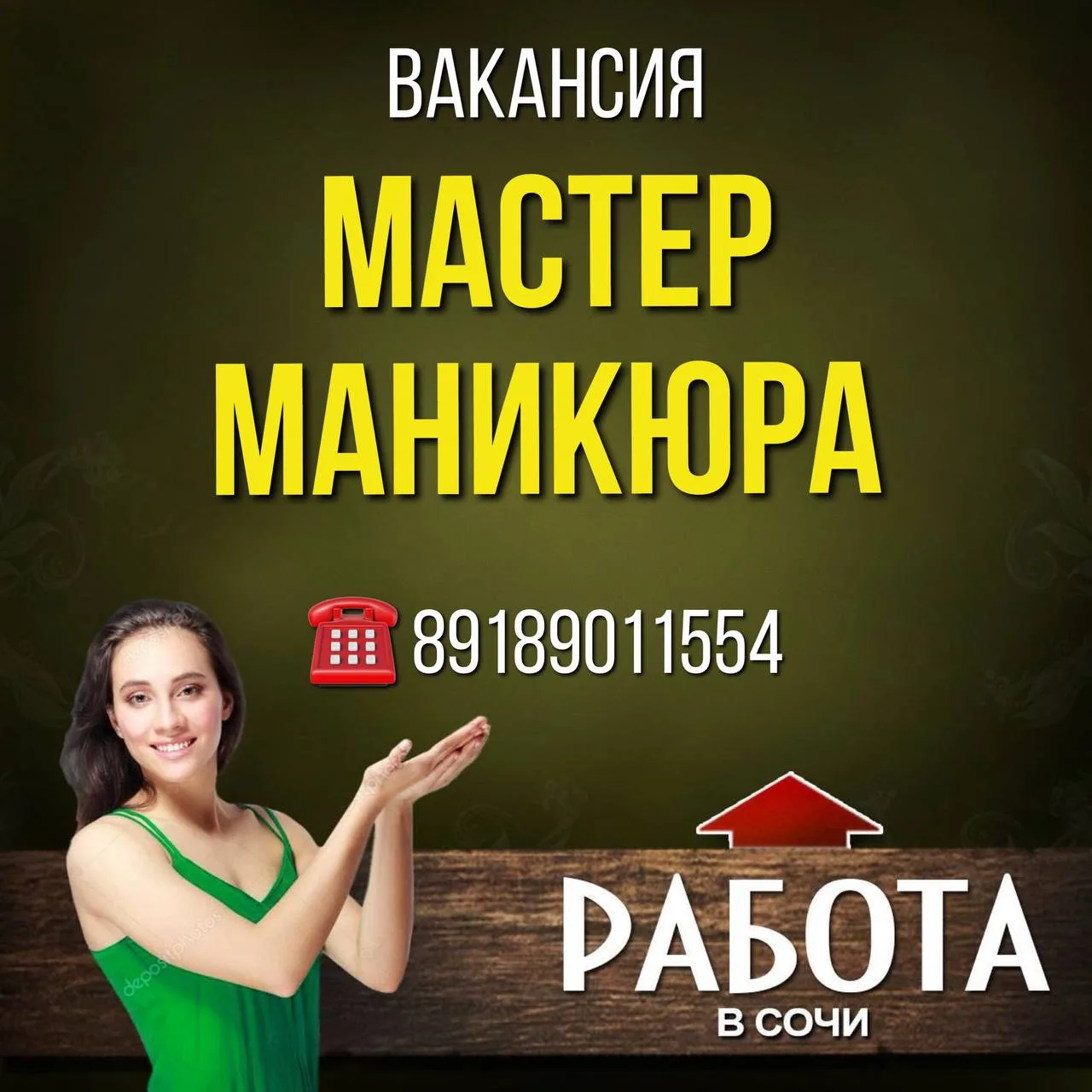 Вакансия