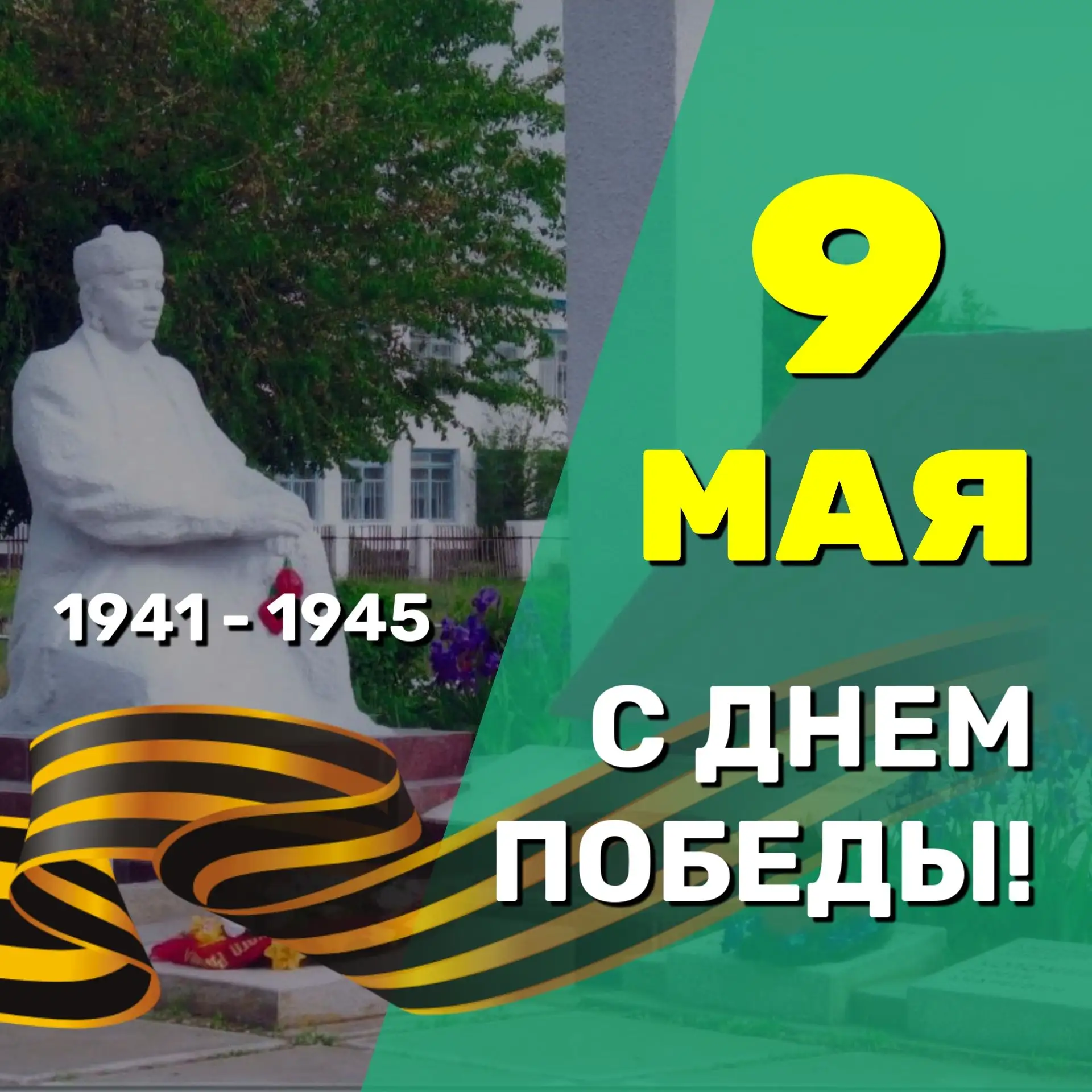 Дорогие ветераны, труженики тыла, и все жители Яшкуля!