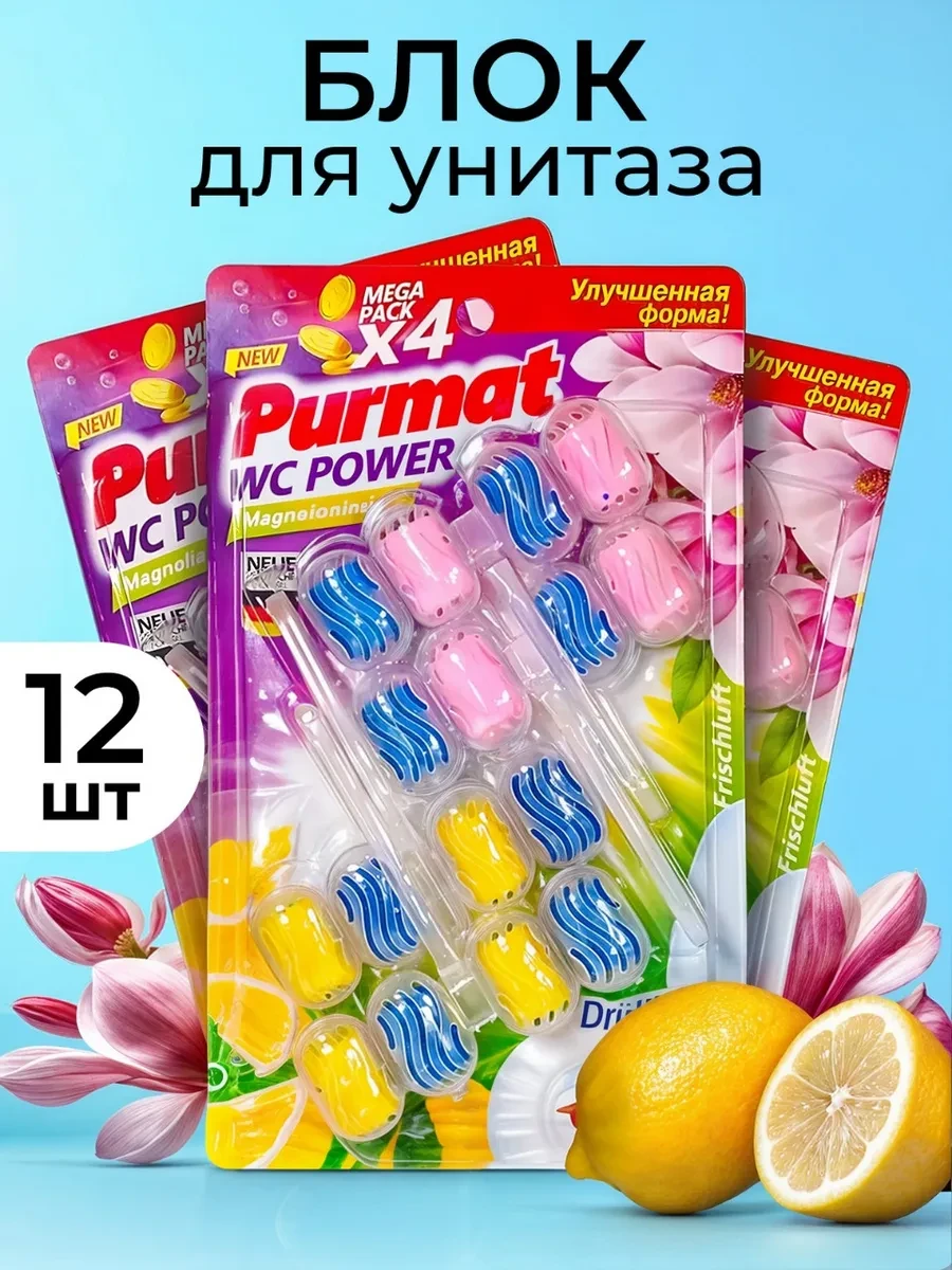 ⚡️ Ароматизированный подвесной блок 3 в 1 для туалета - 12 шт, PURMAT