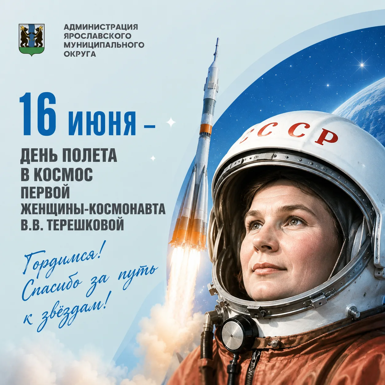 🚀 63 года со дня полёта Валентины Терешковой в космос!

Сегодня мы отмечаем знаменательную дату — 6