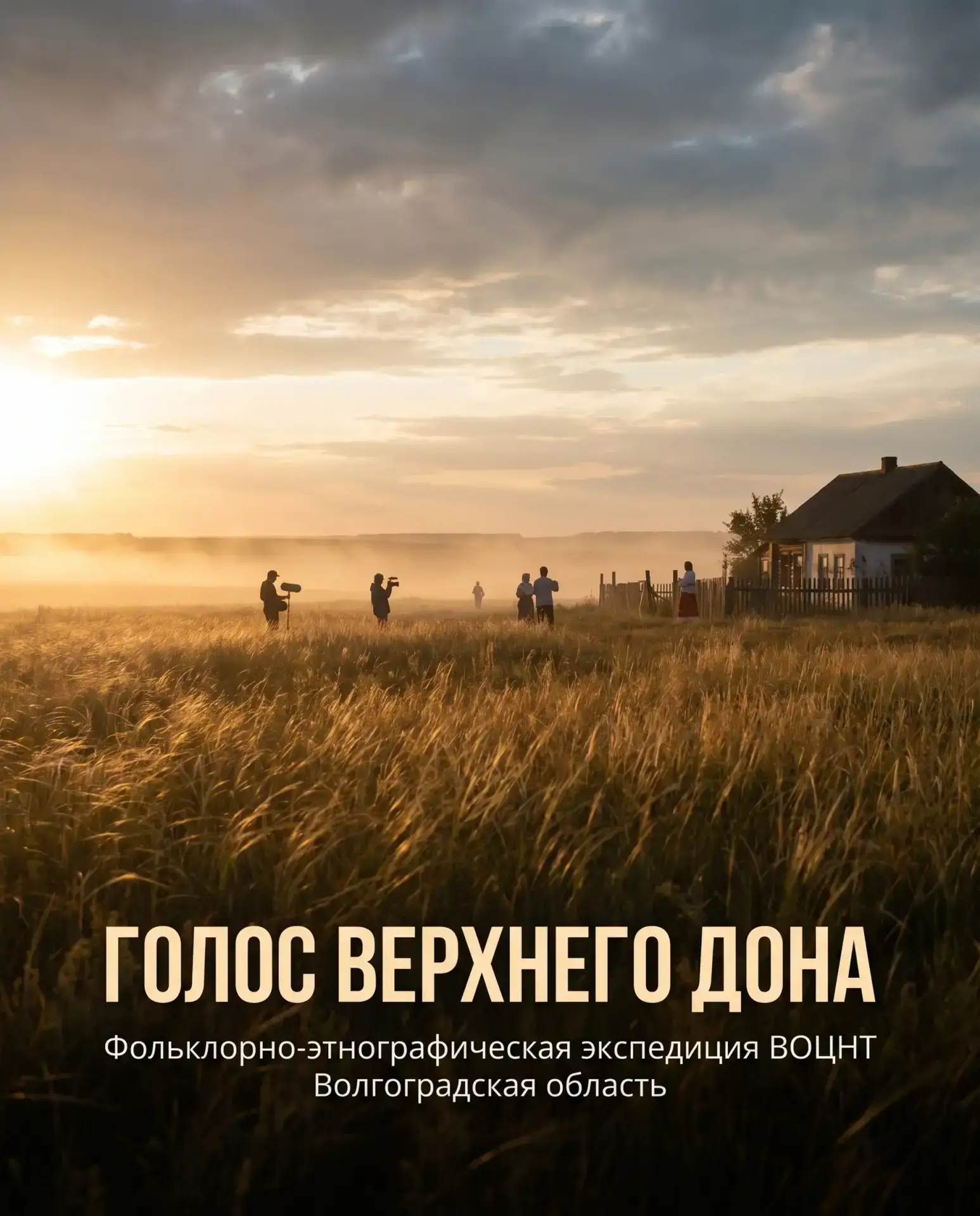 Где-то в хуторе Волгоградской области живёт человек, который знает песню, которой нет ни в одном арх