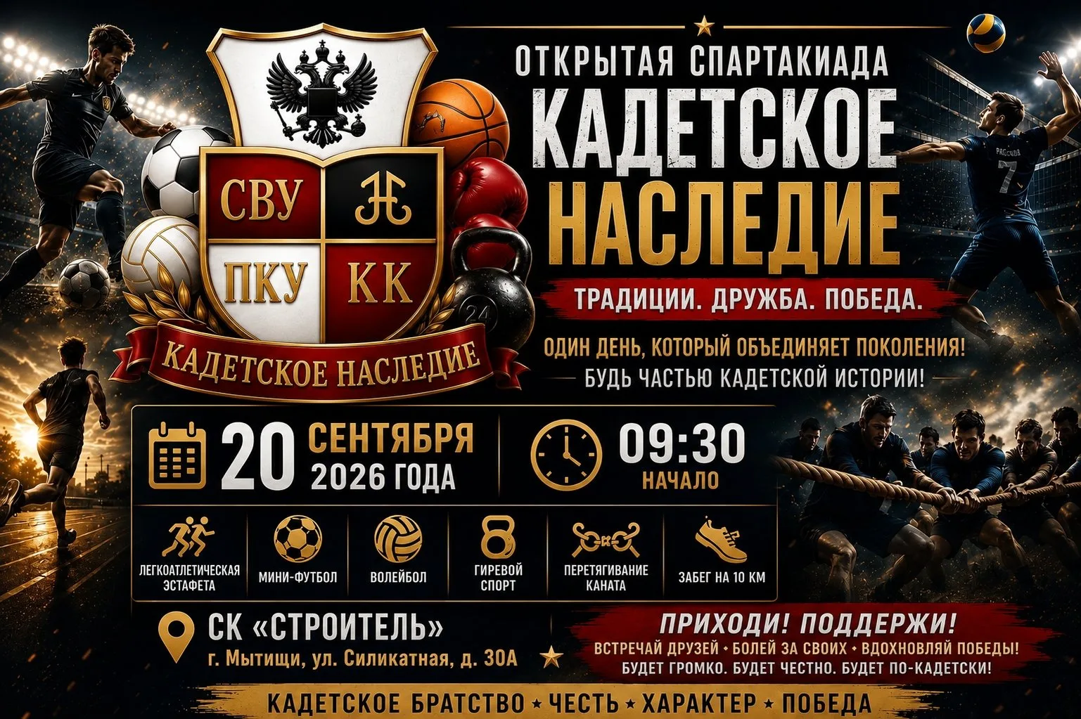 🏆 В Мытищах пройдет первая открытая Спартакиада «Кадетское наследие»