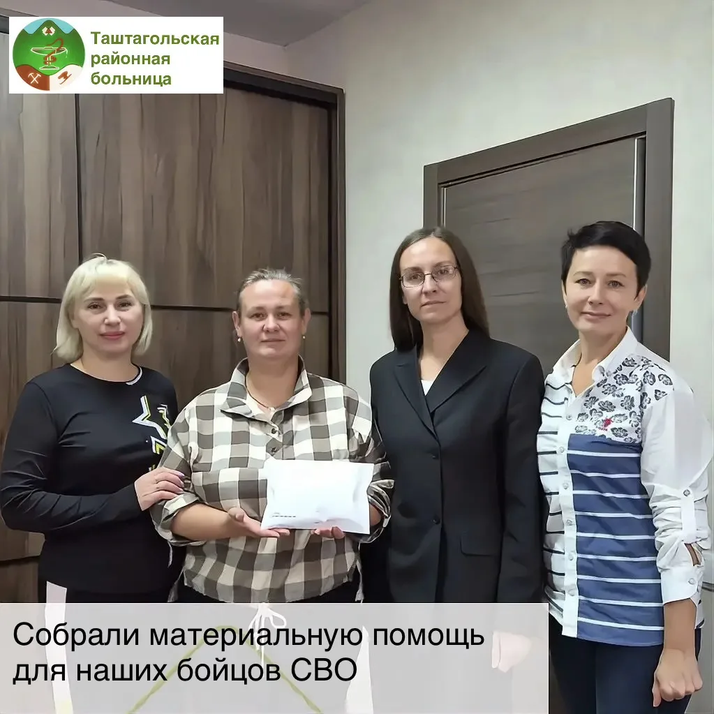Коллектив «Таштагольской районной больницы» уже в 4-й раз собрали средства на поддержку...