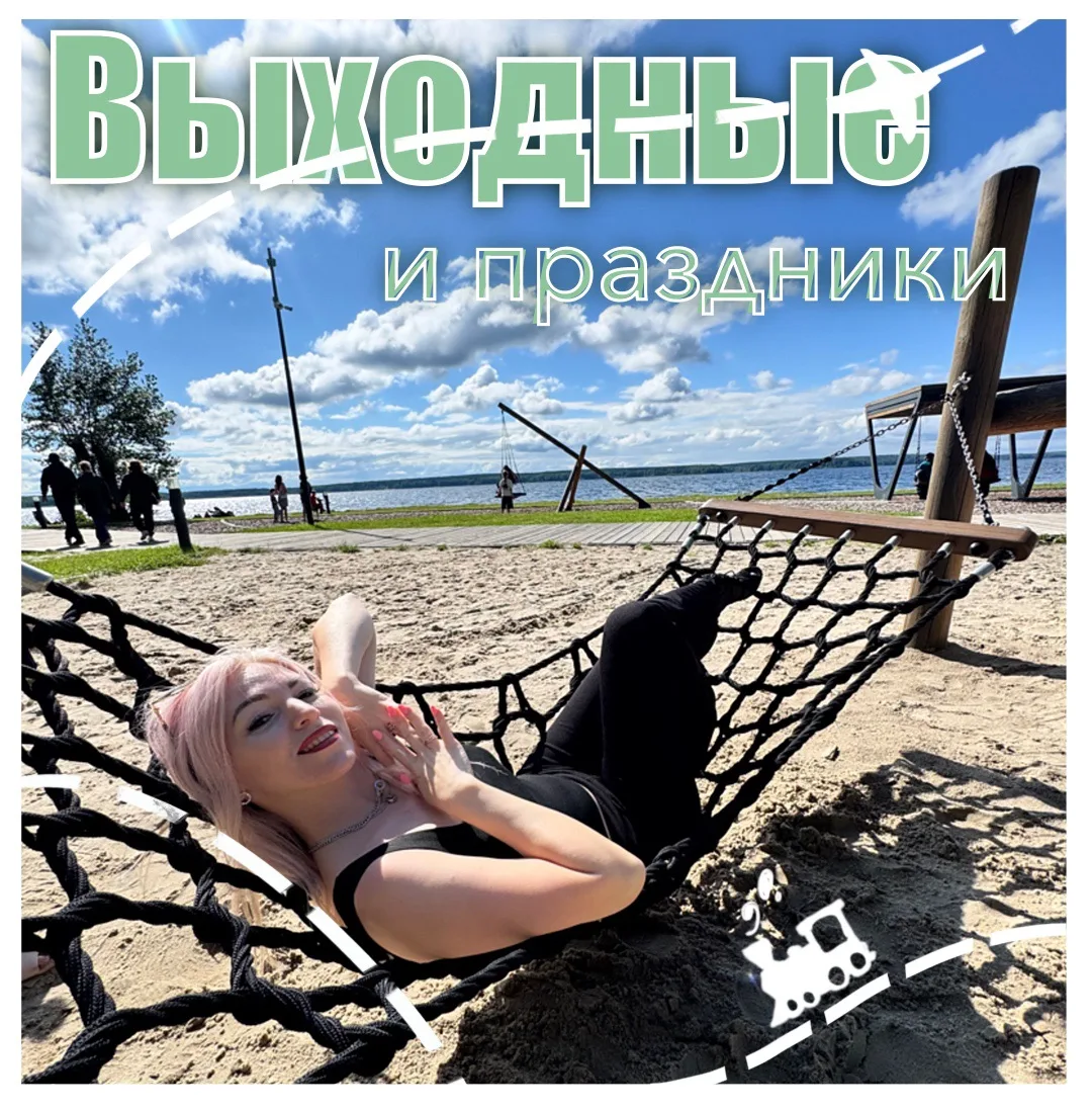 ☀️ Выходные близко — пора выбирать отдых!