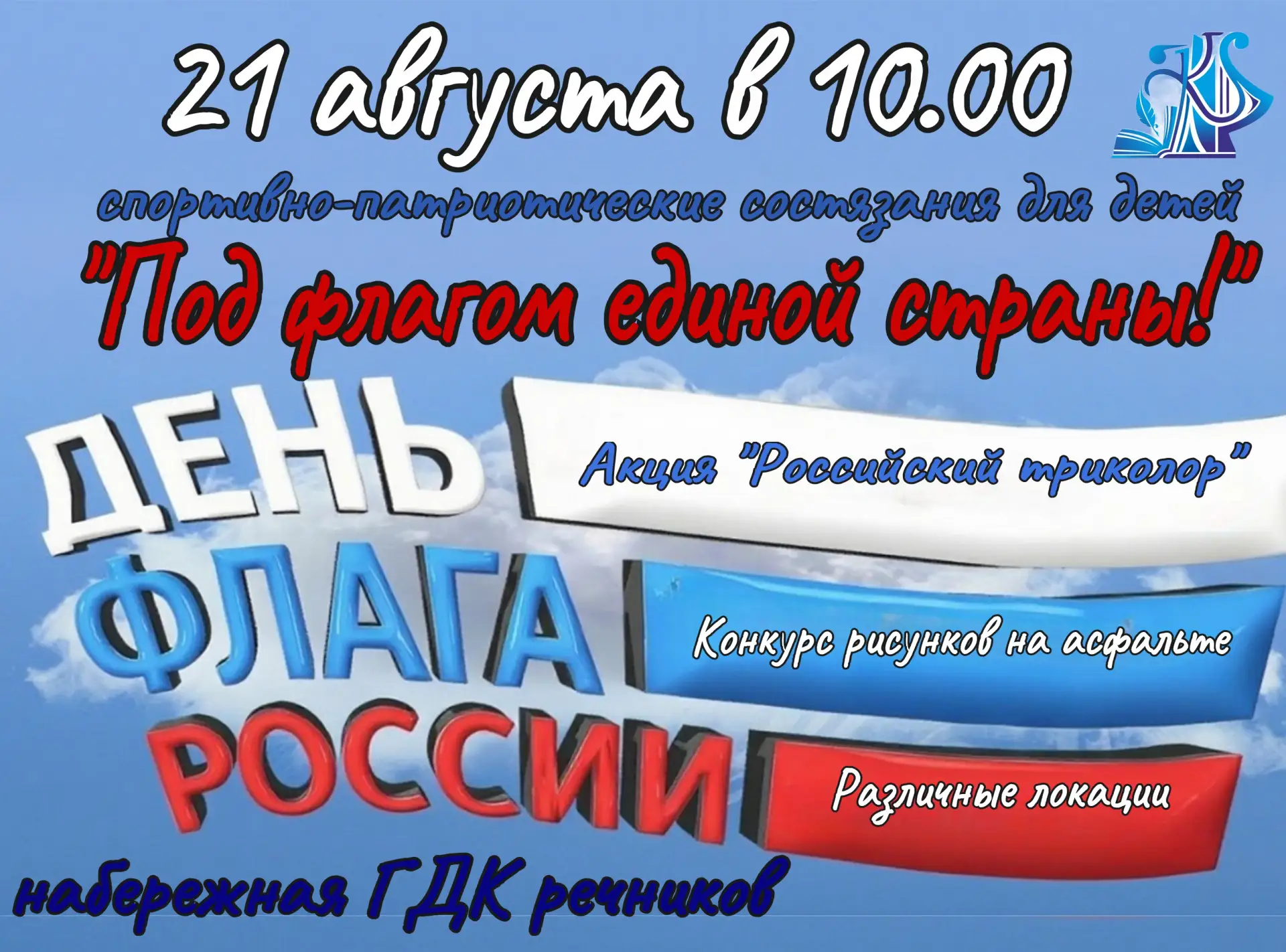 🇷🇺Приглашаем ребят 21 августа в 10.00 на набережную возле ГДК речников, где Вас ждут: