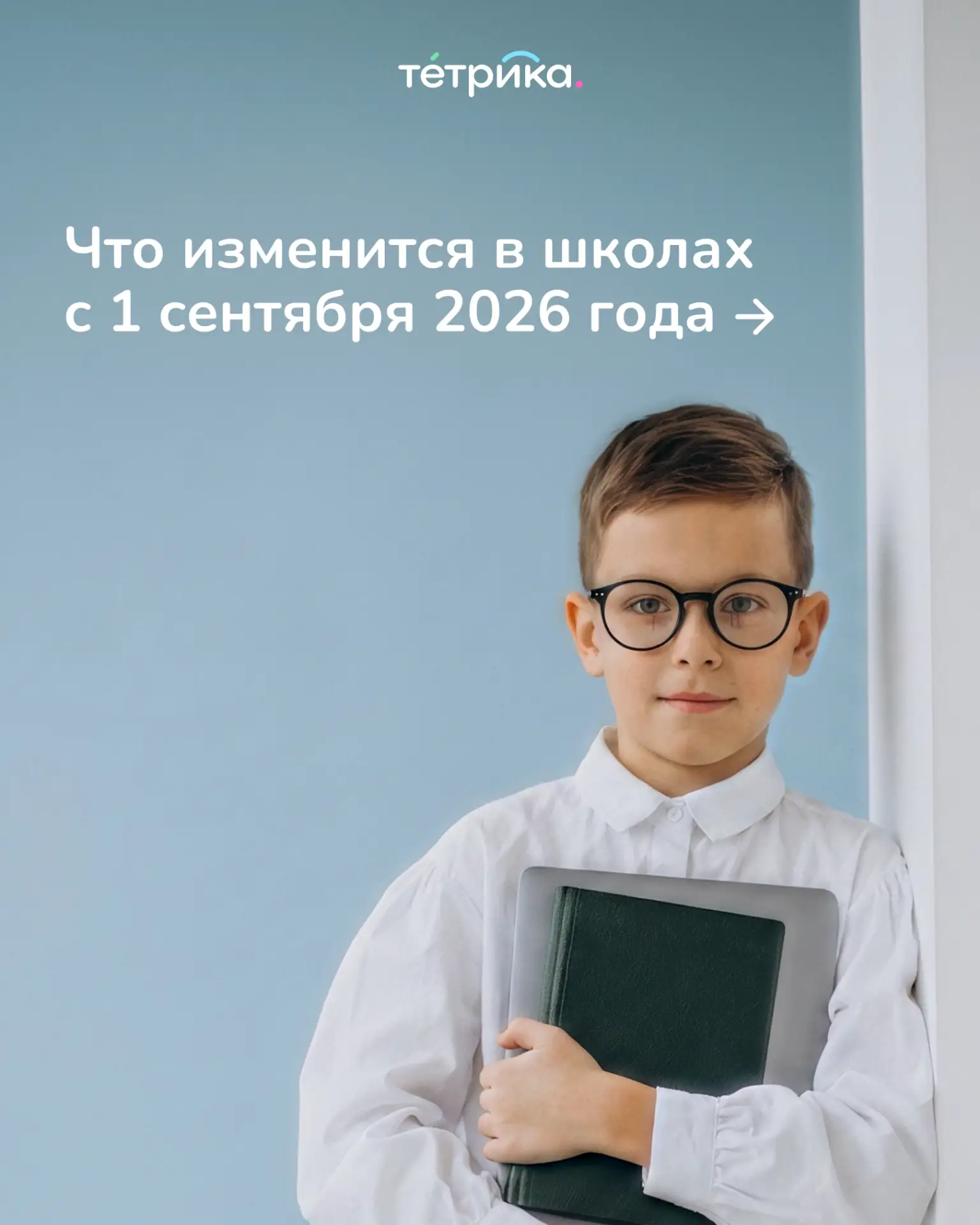 С 2026/27 учебного года российскую систему образования ждёт масштабная реформа: вводятс...