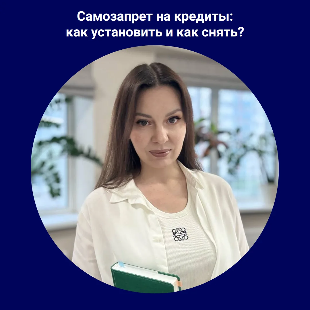 🤔 Что такое самозапрет на кредиты?