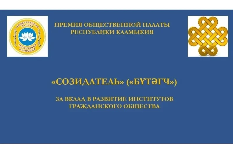 В Калмыкии стартовал прием заявок на премию «Созидатель» («Бүтәгч»)

Конкурс направлен на выявление 