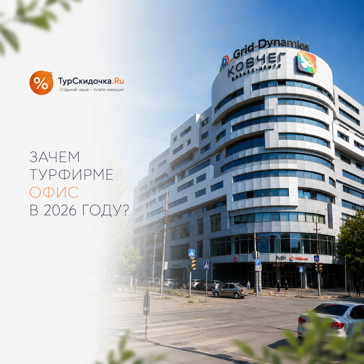 ЗАЧЕМ ТУРФИРМЕ ОФИС В 2026 ГОДУ?