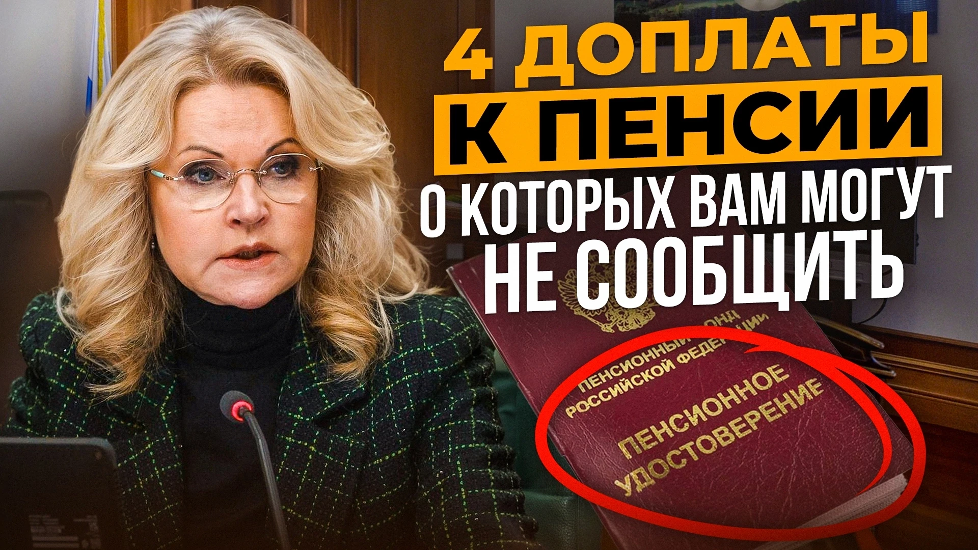 🚨 ВАМ МОГЛИ НЕ СКАЗАТЬ ОБ ЭТИХ 4 ДОПЛАТАХ К ПЕНСИИ

И самое неприятное — вы можете каждый месяц тер