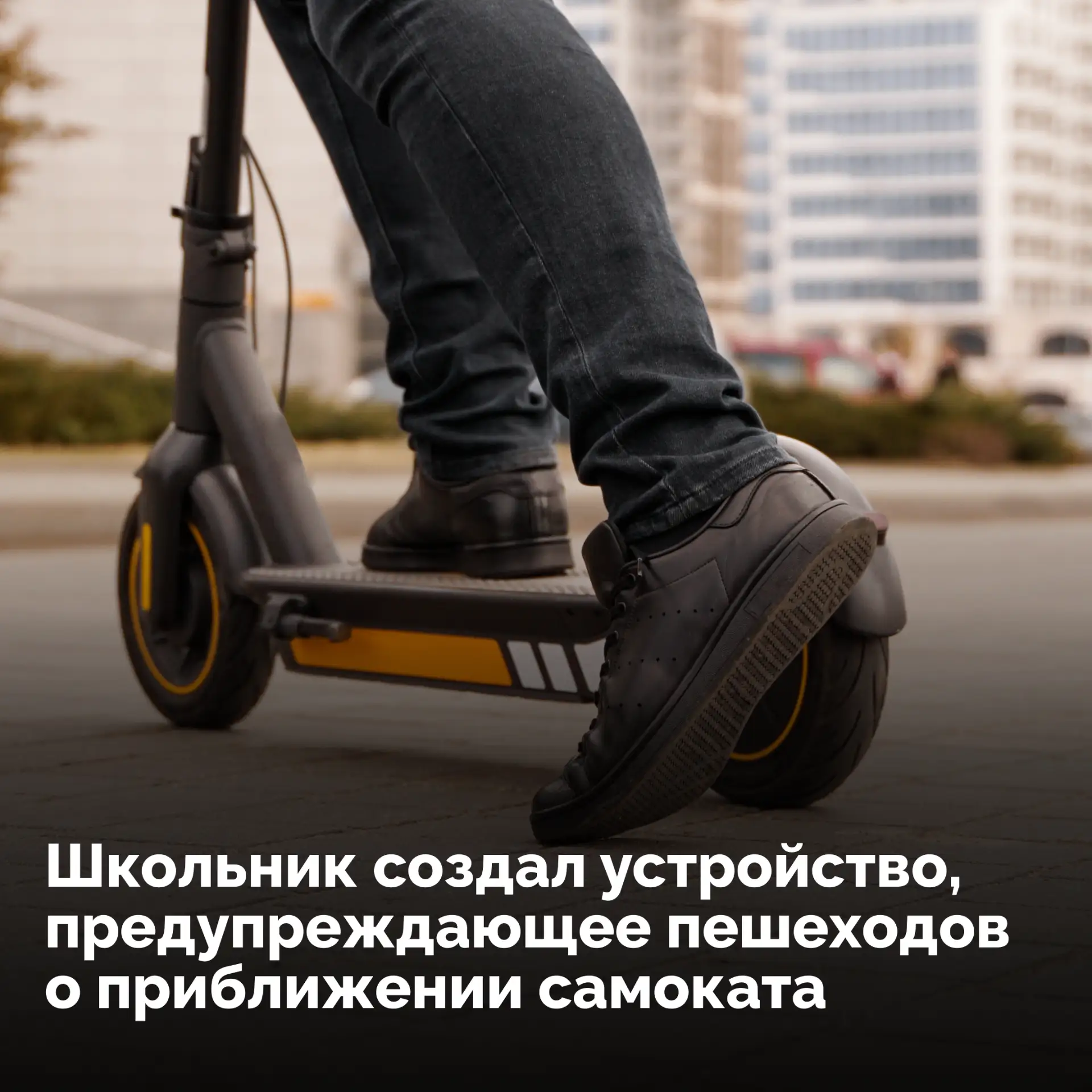 🫡 Московский школьник разработал гаджет, который предупреждает пешеходов о приближении электросамок