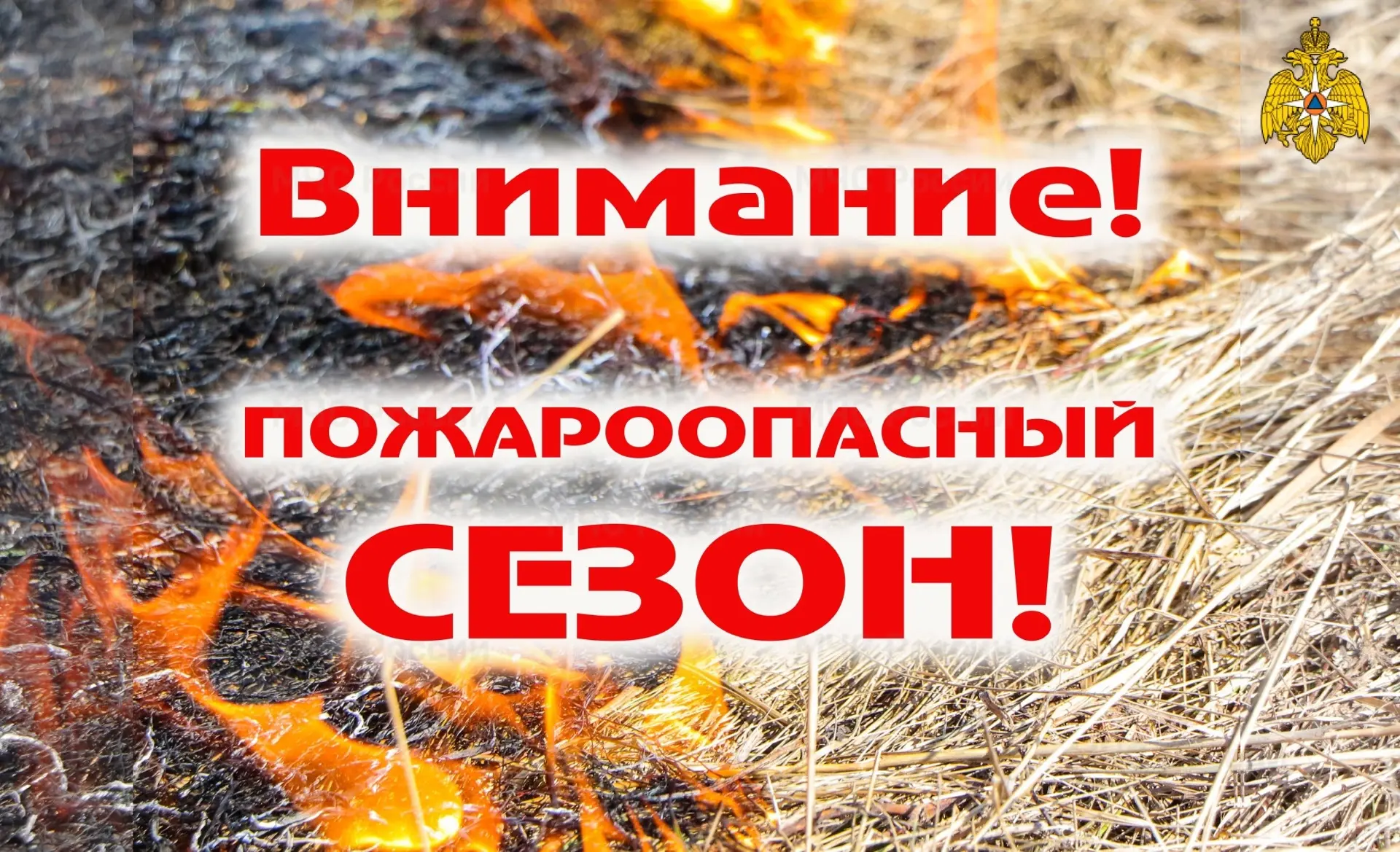 ❗ Памятка по пожарной безопасности в весенний период