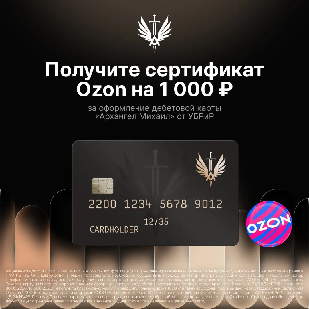 Получите сертификат 1000 ₽ в OZON за оформление дебетовой карты «Архангел Михаил» от УБ...