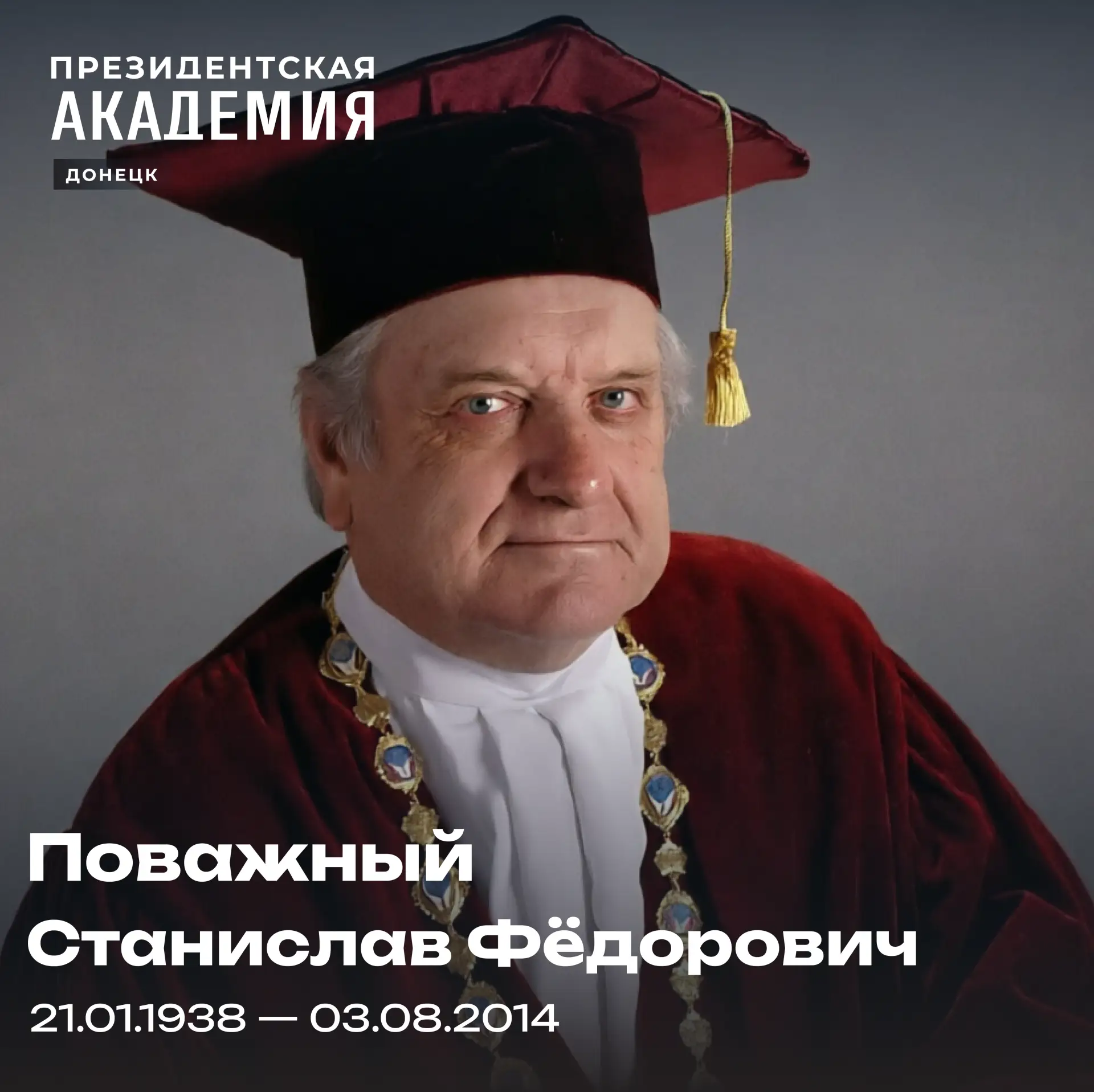 3 августа — День памяти Станислава Фёдоровича Поважного

Имя этого выдающегося человека неразрывно с