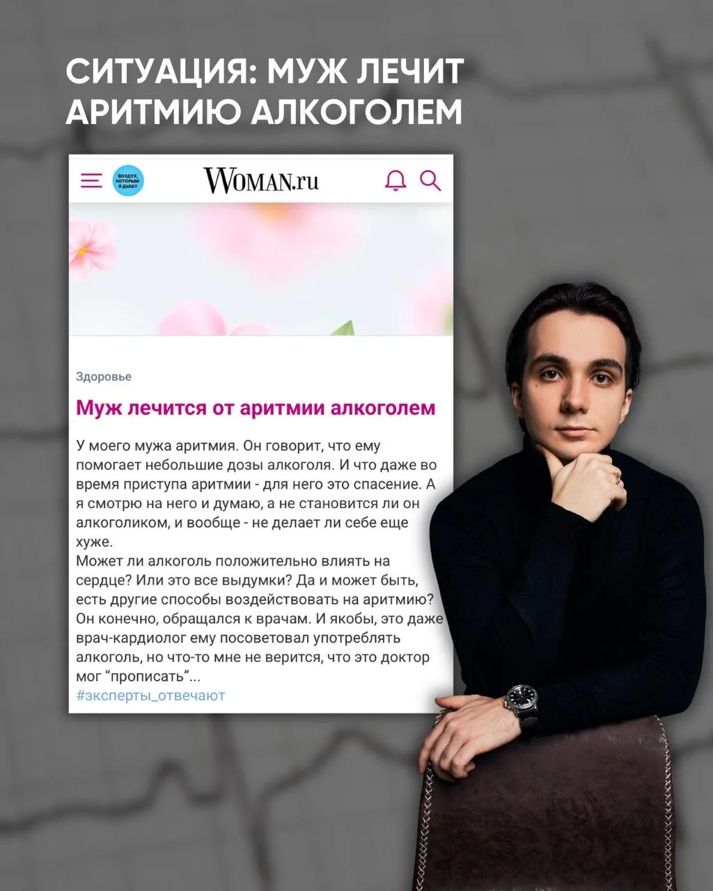 Ситуация: муж лечит аритмию алкоголем