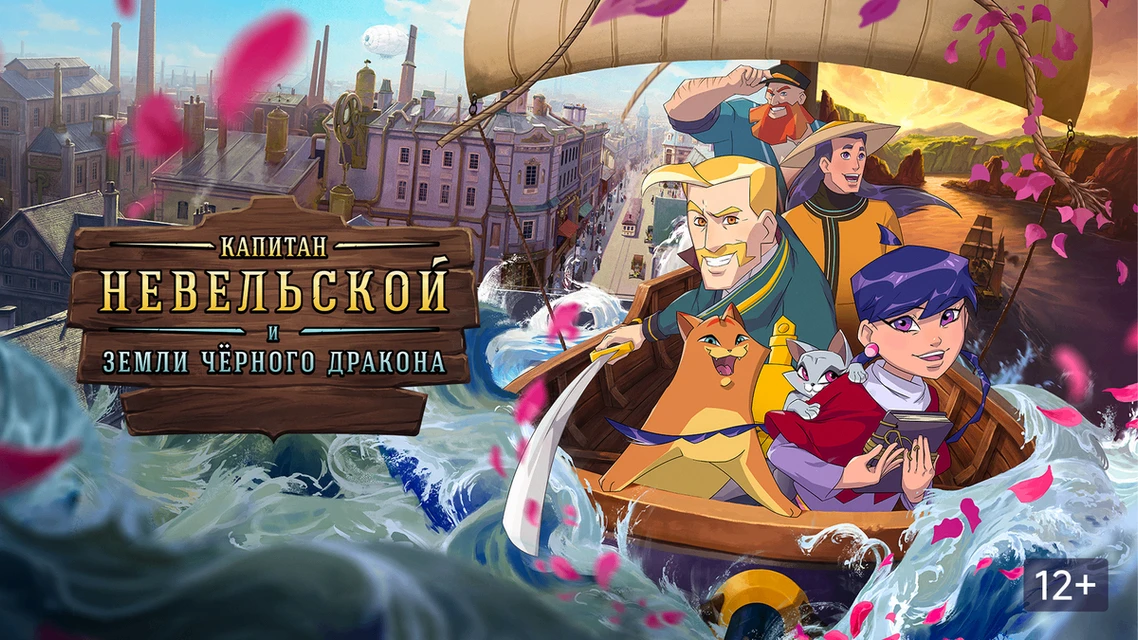 👀 В общероссийский прокат выходит первый полнометражный анимационный фильм «Капитан Не...