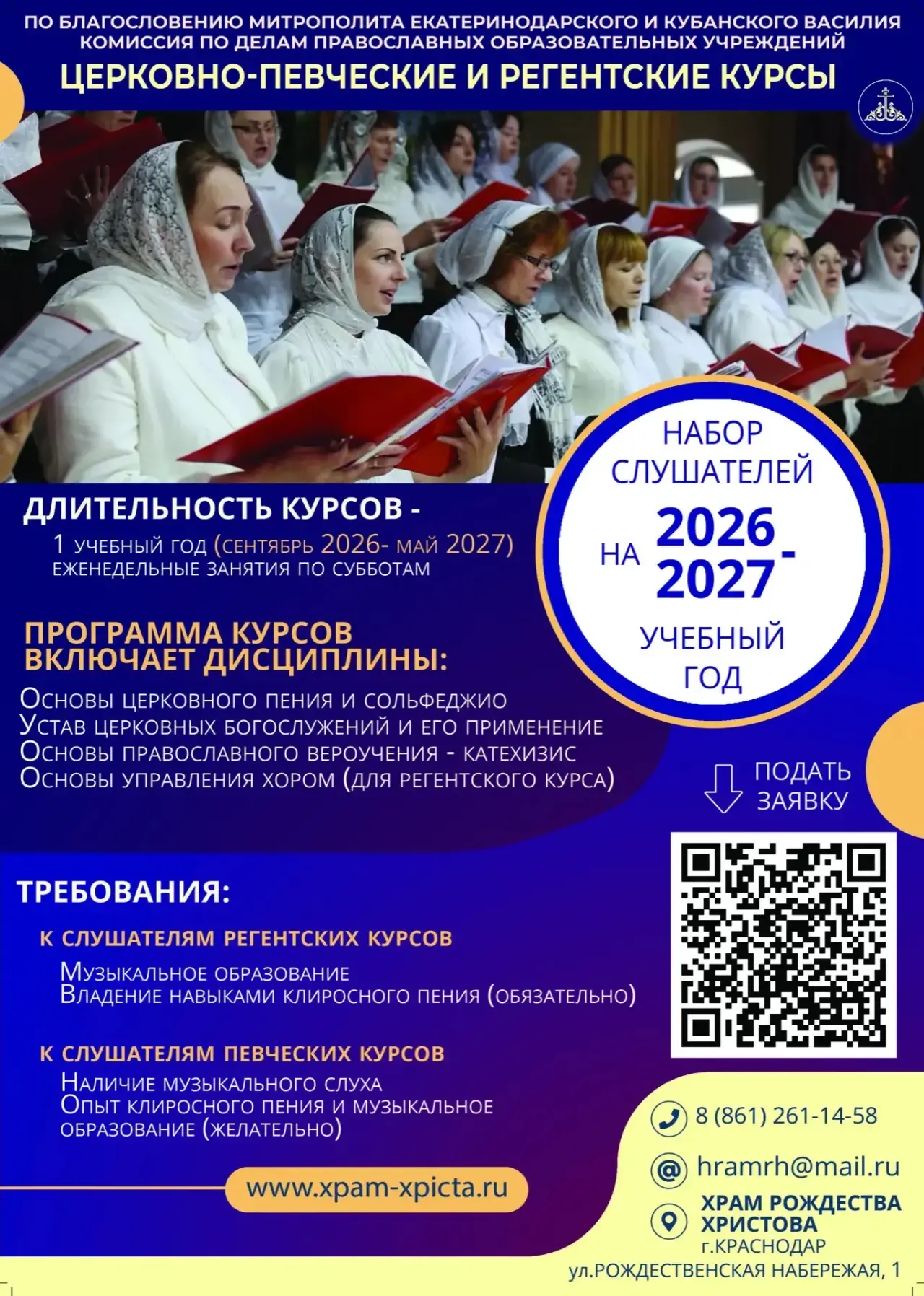 🔹В Краснодаре объявлен набор на церковно-певческие и регентские курсы на 2026/2027 год