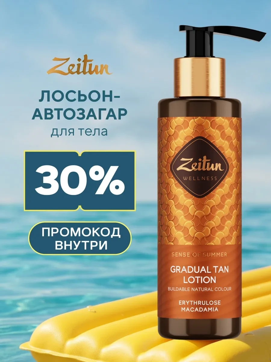 ⚡️ Автозагар для тела, бронзант, жидкие колготки 200мл, Zeitun