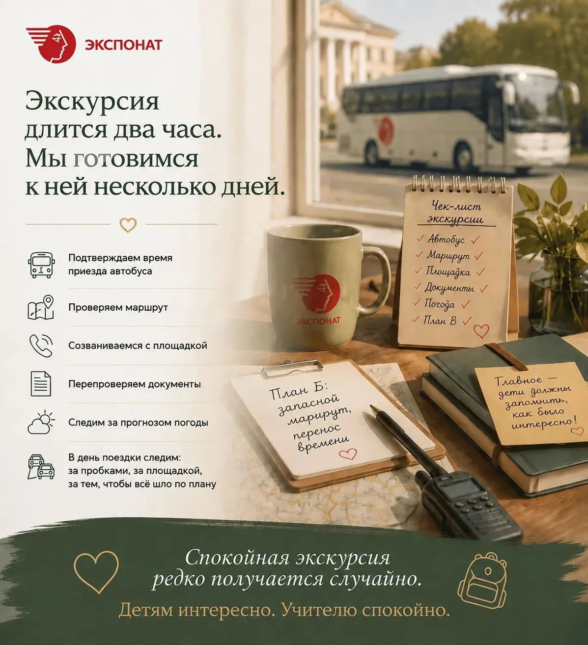 Экскурсия длится два часа. Мы готовимся к ней несколько дней.