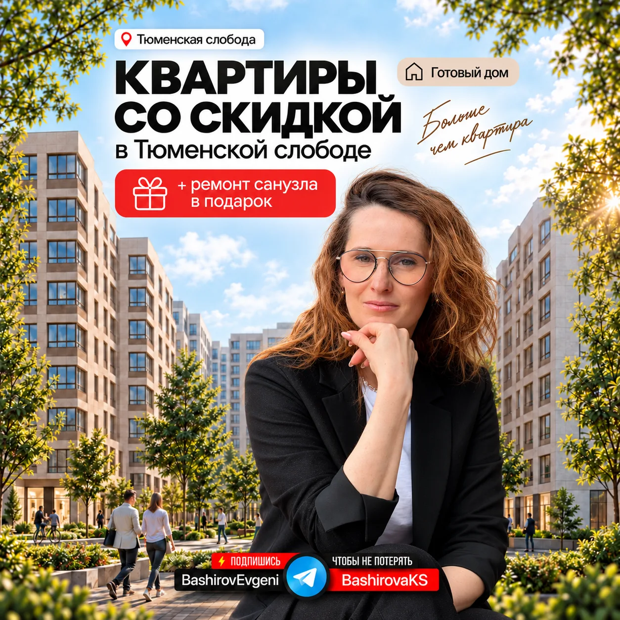 Тюменская Слобода — готовые квартиры со скидками + ремонт санузла в подарок 🔥
