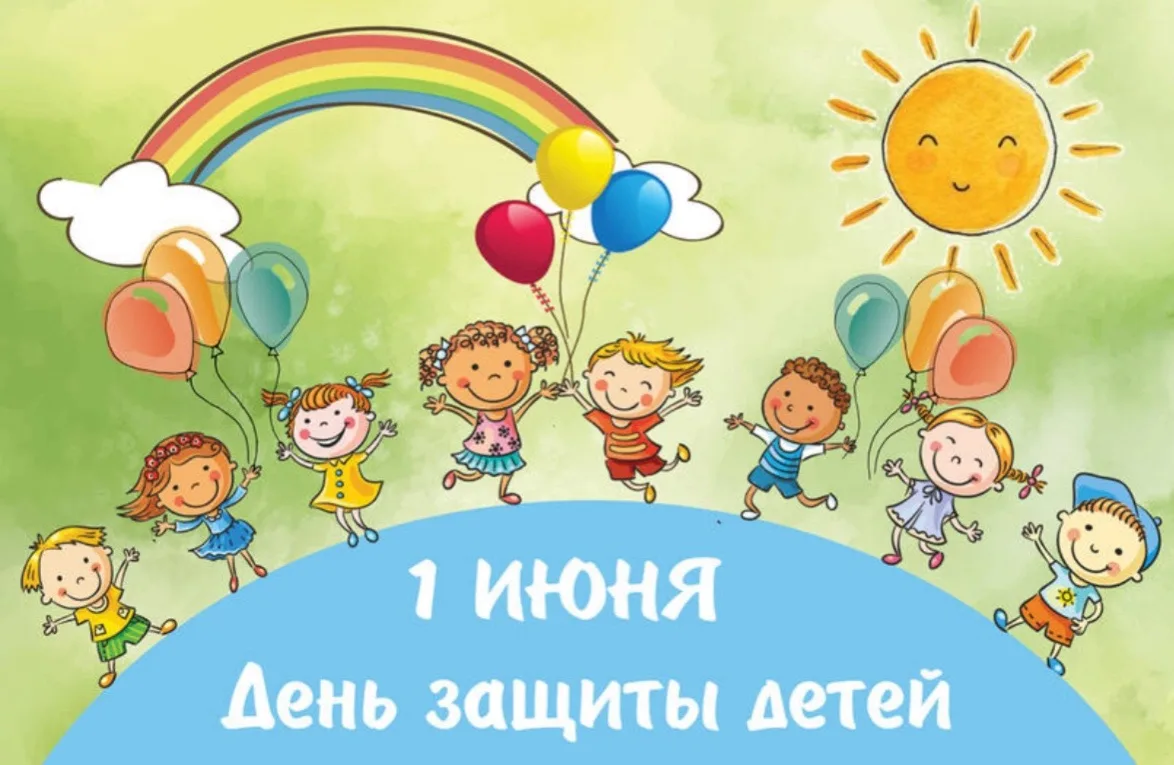 С Днем защиты детей, дорогие ребята!)))