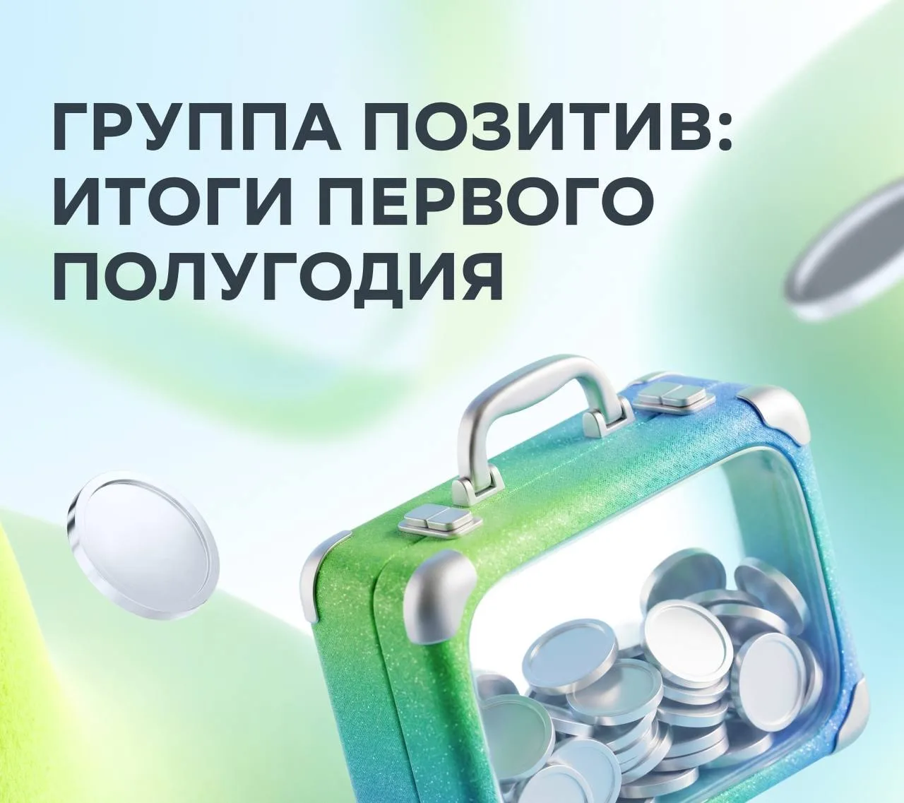 😁 Позитива вам, инвесторы!  

Группа «Позитив» вполне неплохо отчиталась за первое полугодие. 

Соб
