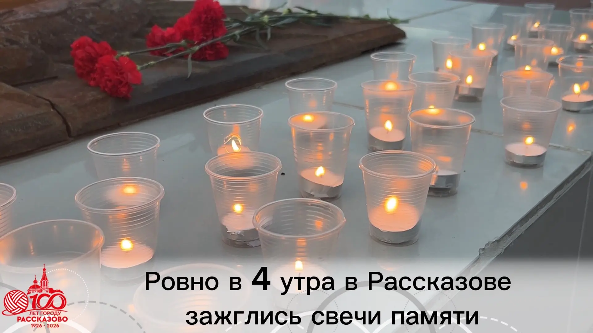 Сегодня, в 4 утра, у мемориала в Центральном сквере состоялась памятная акция, приуроче...