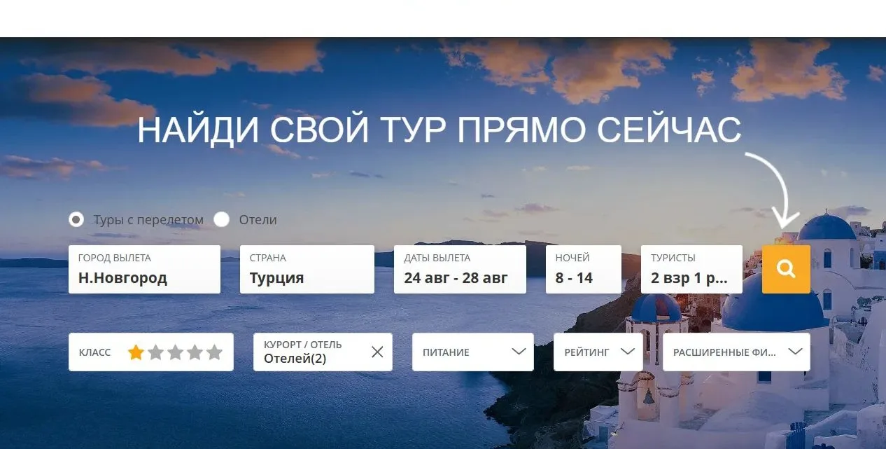 Дорогие путешественники, на нашем сайте работает умный и удобный поисковик туров, созда...